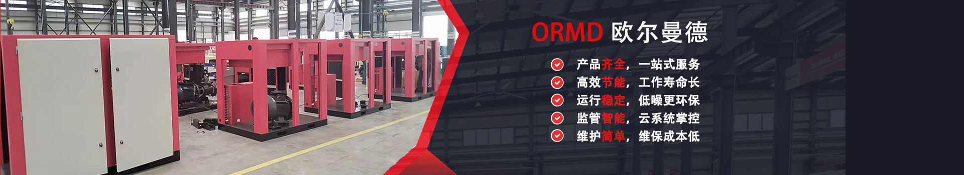 ORMD歐爾曼德產(chǎn)品中心,高品質(zhì)空壓機,空氣處理系統(tǒng),特殊氣體壓縮,真空泵,空氣輸送,空氣處理設(shè)備,用氣解決方案